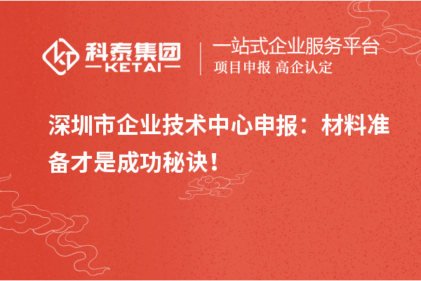 <a href=http://www.xljuanlianmen.com/shenzhen/ target=_blank class=infotextkey>深圳市企業(yè)技術(shù)中心</a>申報：材料準(zhǔn)備才是成功秘訣！