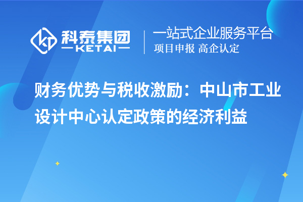 財務(wù)優(yōu)勢與稅收激勵：中山市工業(yè)設(shè)計中心認(rèn)定政策的經(jīng)濟利益
