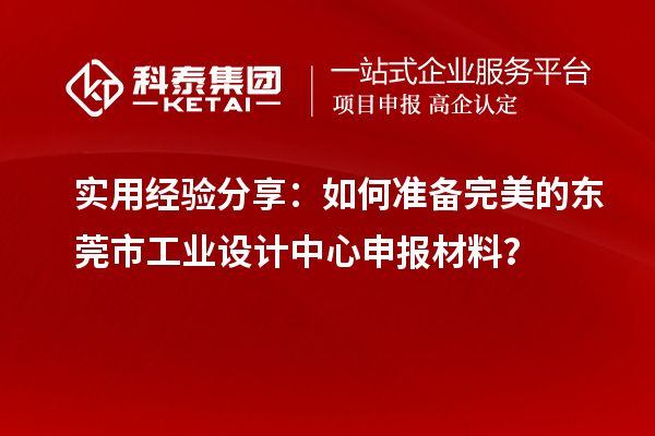 實用經(jīng)驗分享：如何準(zhǔn)備完美的東莞市工業(yè)設(shè)計中心申報材料？