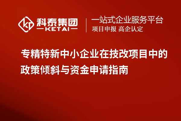 <a href=http://www.xljuanlianmen.com/fuwu/zhuanjingtexin.html target=_blank class=infotextkey>專精特新中小企業(yè)</a>在<a href=http://www.xljuanlianmen.com/fuwu/jishugaizao.html target=_blank class=infotextkey>技改</a>項目中的政策傾斜與資金申請指南