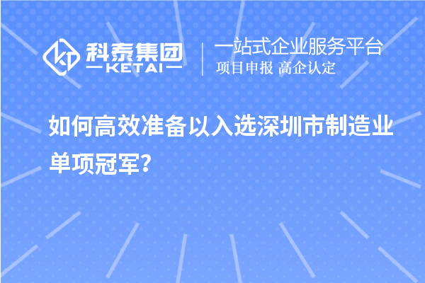 如何高效準(zhǔn)備以入選深圳市制造業(yè)單項(xiàng)冠軍？