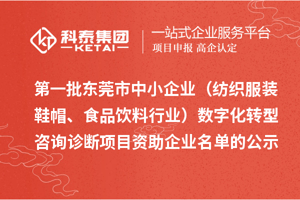 第一批東莞市中小企業(yè)（紡織服裝鞋帽、食品飲料行業(yè)）數(shù)字化轉(zhuǎn)型咨詢診斷項目資助企業(yè)名單的公示