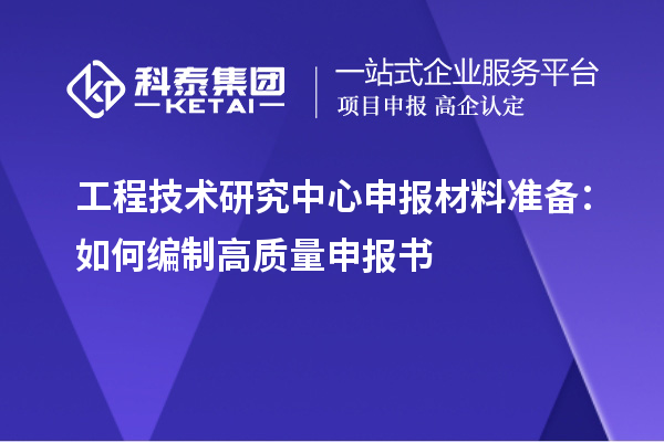 <a href=http://www.xljuanlianmen.com/fuwu/gongchengzhongxin.html target=_blank class=infotextkey>工程技術(shù)研究中心申報</a>材料準備：如何編制高質(zhì)量申報書