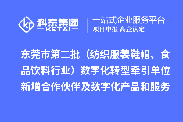 東莞市第二批（紡織服裝鞋帽、食品飲料行業(yè)）數(shù)字化轉(zhuǎn)型牽引單位新增合作伙伴及數(shù)字化產(chǎn)品和服務(wù)情況
