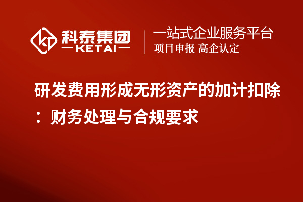 研發(fā)費(fèi)用形成無形資產(chǎn)的加計(jì)扣除：財(cái)務(wù)處理與合規(guī)要求