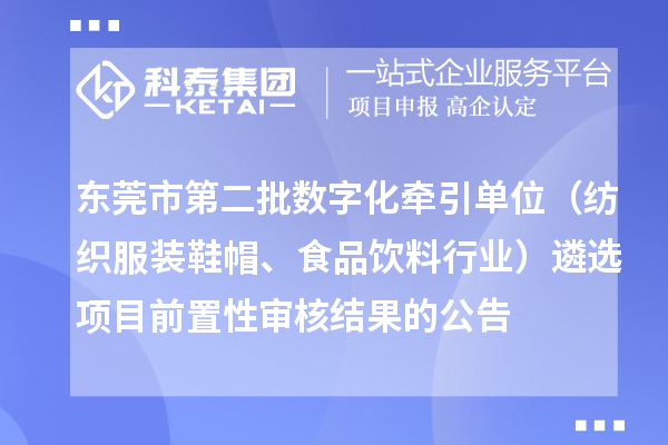 東莞市第二批數(shù)字化牽引單位（紡織服裝鞋帽、食品飲料行業(yè)）遴選項目前置性審核結(jié)果的公告