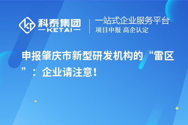 申報肇慶市新型研發(fā)機構的“雷區(qū)”：企業(yè)請注意！
