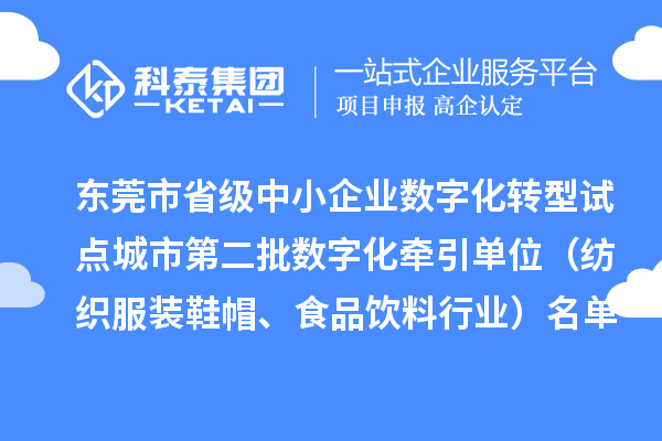 東莞市省級中小企業(yè)數(shù)字化轉(zhuǎn)型試點(diǎn)城市第二批數(shù)字化牽引單位（紡織服裝鞋帽、食品飲料行業(yè)）名單公布