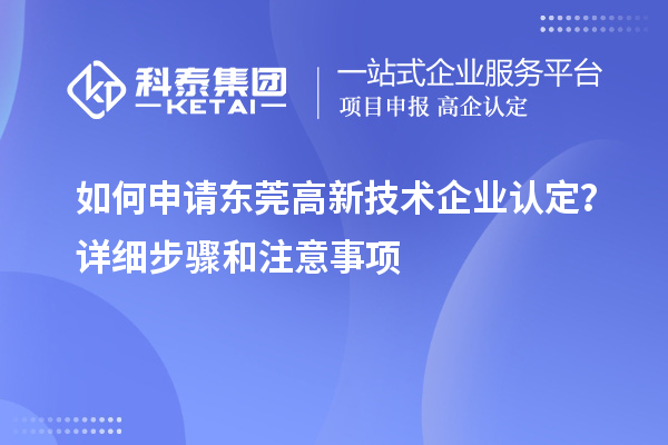 如何申請東莞高新技術(shù)企業(yè)認(rèn)定？詳細(xì)步驟和注意事項(xiàng)