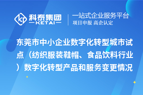 東莞市中小企業(yè)數(shù)字化轉(zhuǎn)型城市試點（紡織服裝鞋帽、食品飲料行業(yè)）數(shù)字化轉(zhuǎn)型產(chǎn)品和服務(wù)變更情況（2024年第三批次）的公示