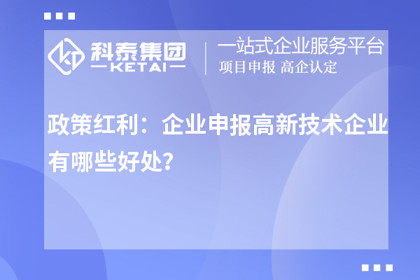 政策紅利：企業(yè)申報高新技術企業(yè)有哪些好處？