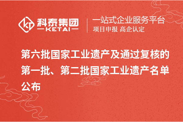 第六批國家工業(yè)遺產(chǎn)及通過復(fù)核的第一批、第二批國家工業(yè)遺產(chǎn)名單公布