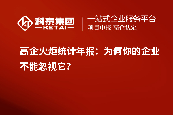 高企火炬統(tǒng)計年報：為何你的企業(yè)不能忽視它？