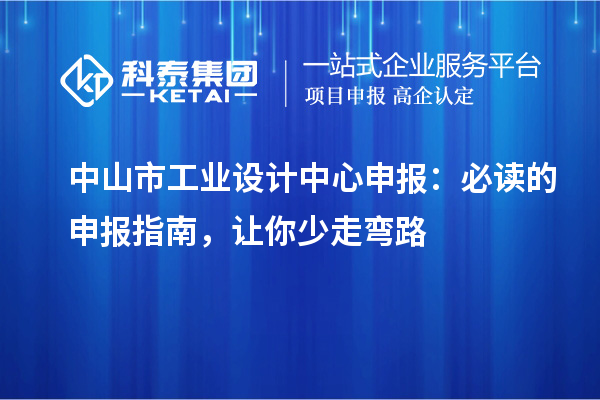 中山市工業(yè)設計中心申報：必讀的申報指南，讓你少走彎路