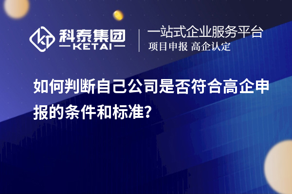 如何判斷自己公司是否符合高企申報的條件和標(biāo)準？