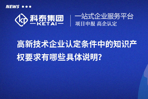 高新技術(shù)企業(yè)認定條件中的知識產(chǎn)權(quán)要求有哪些具體說明？