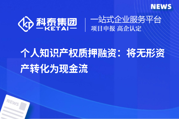 個人知識產權質押融資：將無形資產轉化為現(xiàn)金流