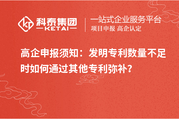 高企申報須知：發(fā)明專利數(shù)量不足時如何通過其他專利彌補？