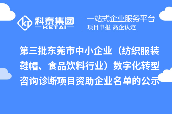 第三批東莞市中小企業(yè)（紡織服裝鞋帽、食品飲料行業(yè)）數(shù)字化轉(zhuǎn)型咨詢診斷項目 資助企業(yè)名單的公示