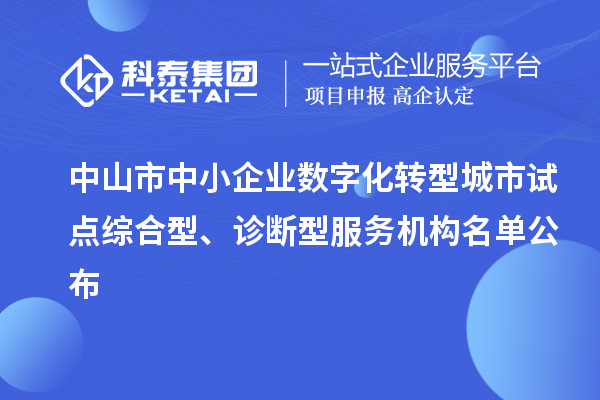 中山市中小企業(yè)數(shù)字化轉(zhuǎn)型城市試點(diǎn)綜合型、診斷型服務(wù)機(jī)構(gòu)名單公布
