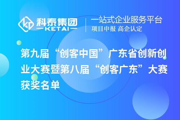 第九屆“創(chuàng)客中國”廣東省創(chuàng)新創(chuàng)業(yè)大賽暨第八屆“創(chuàng)客廣東”大賽獲獎(jiǎng)名單