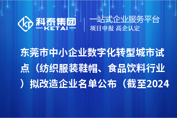 東莞市中小企業(yè)數(shù)字化轉(zhuǎn)型城市試點（紡織服裝鞋帽、食品飲料行業(yè)）擬改造企業(yè)名單公布（截至2024年10月）