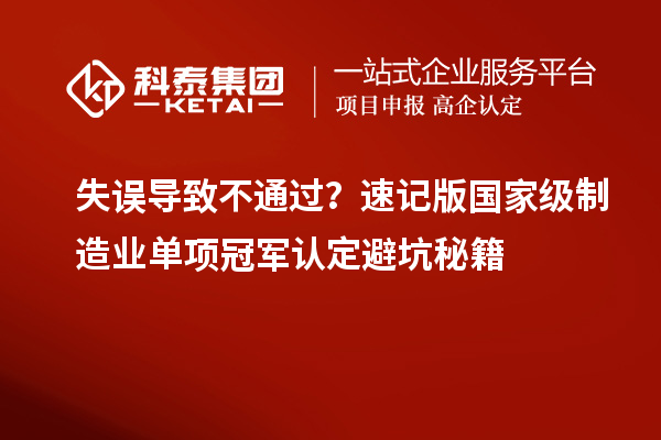 失誤導致不通過？速記版國家級制造業(yè)單項冠軍認定避坑秘籍