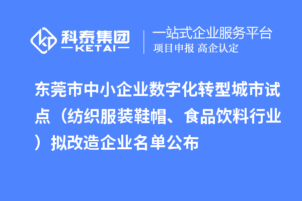 東莞市中小企業(yè)數(shù)字化轉(zhuǎn)型城市試點(diǎn)（紡織服裝鞋帽、食品飲料行業(yè)）擬改造企業(yè)名單公布