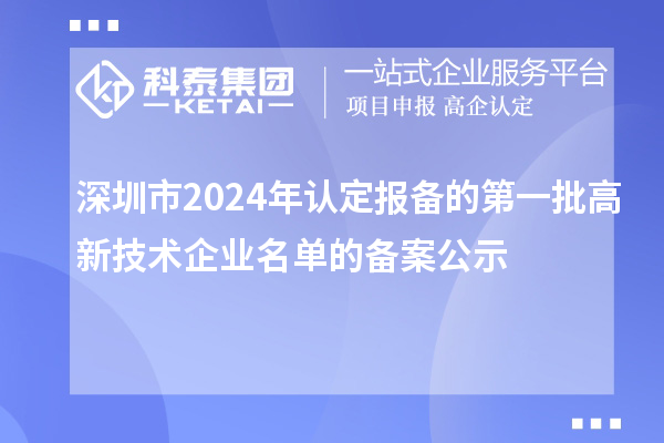 【8239家】深圳市2024年認定報備的第一批高新技術企業(yè)名單的備案公示