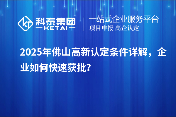 2025年佛山高新認定條件詳解，企業(yè)如何快速獲批？