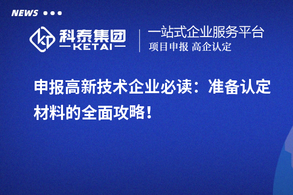 申報高新技術(shù)企業(yè)必讀：準備認定材料的全面攻略！