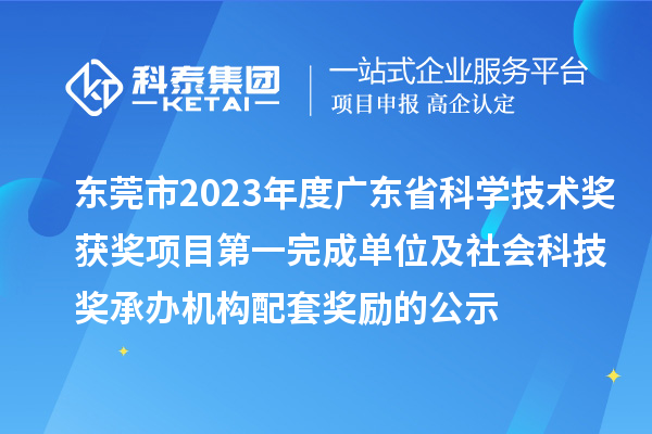 東莞市2023年度廣東省科學(xué)技術(shù)獎獲獎項目第一完成單位及社會科技獎承辦機構(gòu)配套獎勵的公示