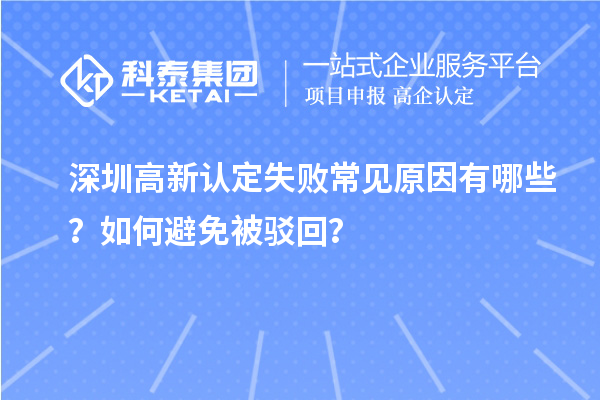 深圳高新認定失敗常見原因有哪些？如何避免被駁回？