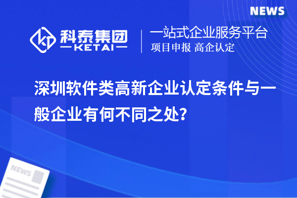 深圳軟件類高新企業(yè)認(rèn)定條件與一般企業(yè)有何不同之處？