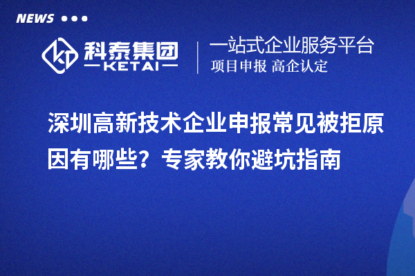 深圳高新技術(shù)企業(yè)申報(bào)常見被拒原因有哪些？專家教你避坑指南
