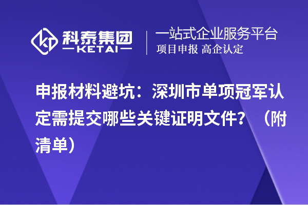 申報(bào)材料避坑：深圳市單項(xiàng)冠軍認(rèn)定需提交哪些關(guān)鍵證明文件？（附清單）