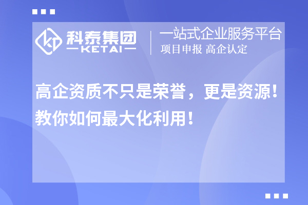 高企資質(zhì)不只是榮譽，更是資源！教你如何最大化利用！