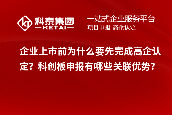 企業(yè)上市前為什么要先完成高企認(rèn)定？科創(chuàng)板申報有哪些關(guān)聯(lián)優(yōu)勢？