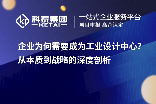 企業(yè)為何需要成為工業(yè)設(shè)計中心？從本質(zhì)到戰(zhàn)略的深度剖析