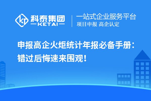 申報(bào)高企火炬統(tǒng)計(jì)年報(bào)必備手冊(cè)：錯(cuò)過后悔速來圍觀！