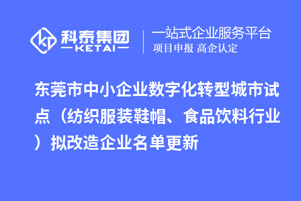 東莞市中小企業(yè)數(shù)字化轉型城市試點（紡織服裝鞋帽、食品飲料行業(yè)）擬改造企業(yè)名單更新