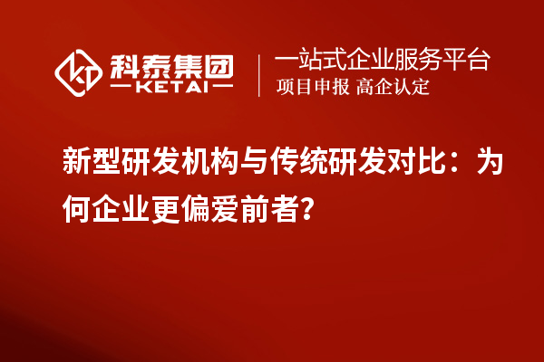 新型研發(fā)機(jī)構(gòu)與傳統(tǒng)研發(fā)對(duì)比：為何企業(yè)更偏愛(ài)前者？