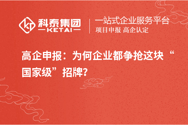 高企申報：為何企業(yè)都爭搶這塊“國家級”招牌？