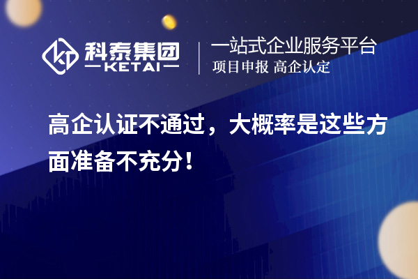 高企認證不通過，大概率是這些方面準備不充分！