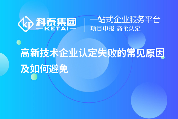 高新技術企業(yè)認定失敗的常見原因及如何避免