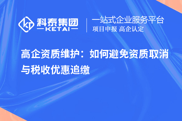 高企資質維護：如何避免資質取消與稅收優(yōu)惠追繳