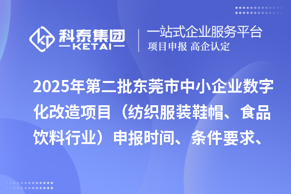 2025年第二批東莞市中小企業(yè)數(shù)字化改造項目（紡織服裝鞋帽、食品飲料行業(yè)）申報時間、條件要求、資助獎勵