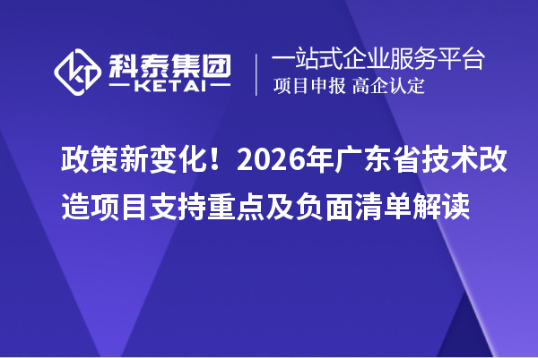 政策新變化！2026年廣東省技術改造項目支持重點及負面清單解讀