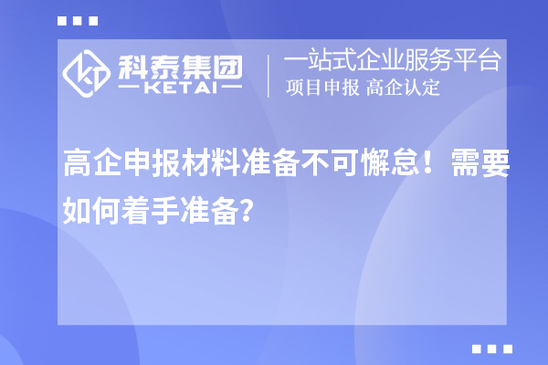 高企申報材料準備不可懈怠！需要如何著手準備？