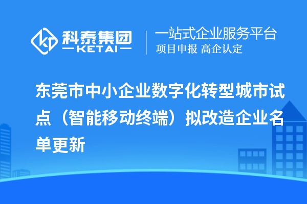 東莞市中小企業(yè)數(shù)字化轉(zhuǎn)型城市試點(diǎn)（智能移動(dòng)終端）擬改造企業(yè)名單更新